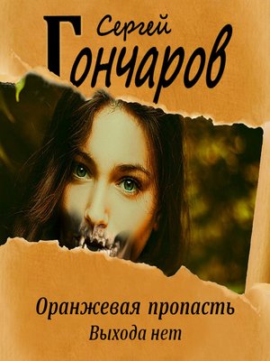 cover image of Оранжевая пропасть